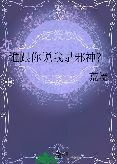 谁跟你说我是邪神免费阅读