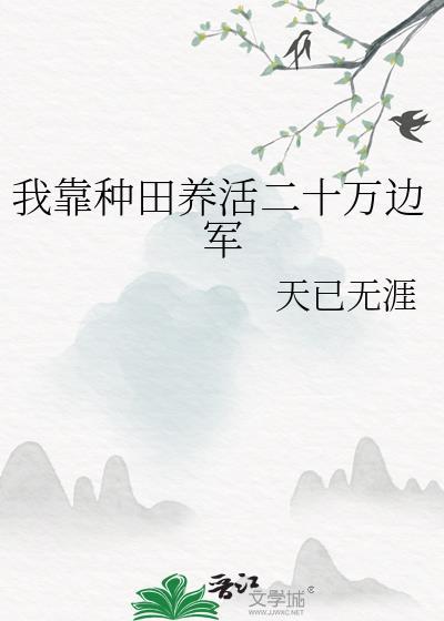 我靠种田养活二十万边军/花间酒