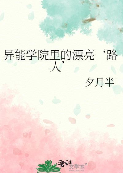异能学校电视剧