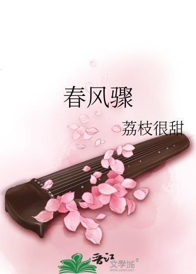 春风骤作者荔枝很甜