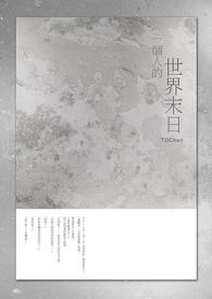世界末日剩一个人电影