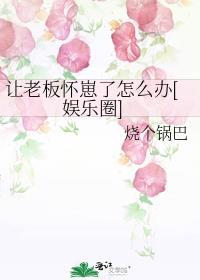 我想让老板