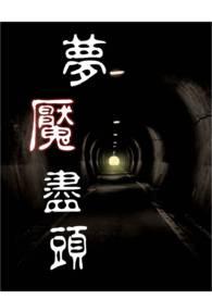 梦境梦魇