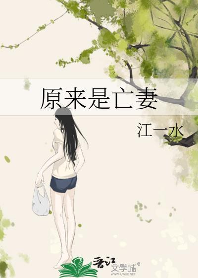 原来是亡妻abo江一水