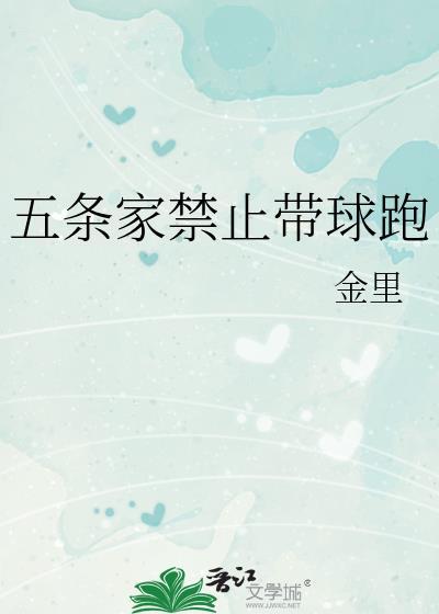 五条家禁止带球跑by