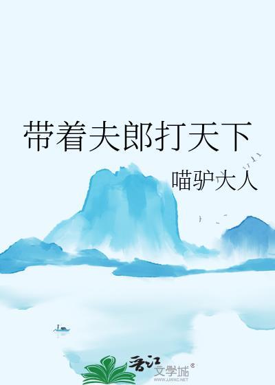 穿越之我带曽夫去种田