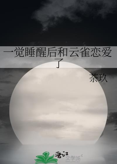 一觉睡醒后和云雀恋爱了 荼玖
