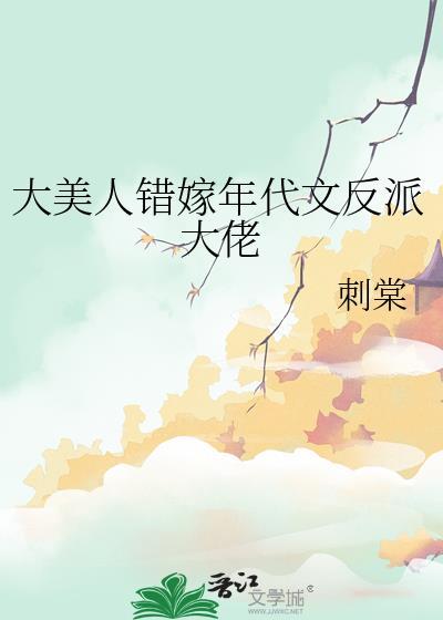 大美人错嫁年代文反派大佬刺棠TXT