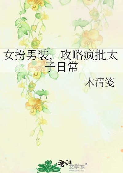 女扮男装太子gl
