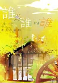 我是我的你是你的谁是谁的谁