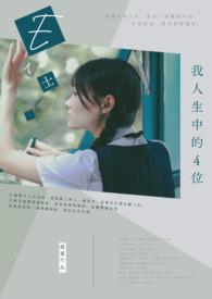 人生四我是哪四个