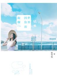 世界因你而精彩的意思