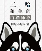二哈和他的白猫师尊结局是he还是be