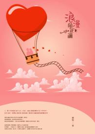 何为浪漫