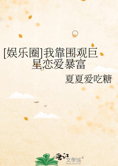 娱乐圈我靠围观巨星恋爱暴富夏夏爱吃糖