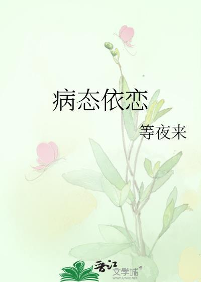 病态依恋顾存许仪宁