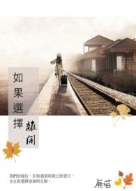 选择离开英文怎么说