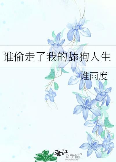 谁偷走了我的舔狗人生bytxt