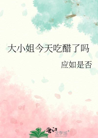 大小姐今天也在