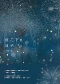 烟花下的约定