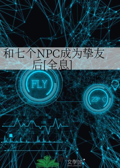 和七个NPC成为挚友后[全息