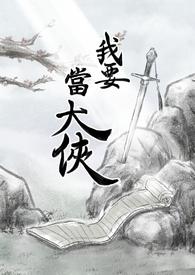 我要当大侠爱你星星