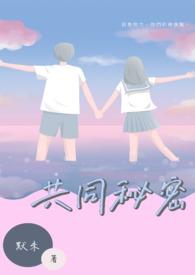 共同的秘密的感悟