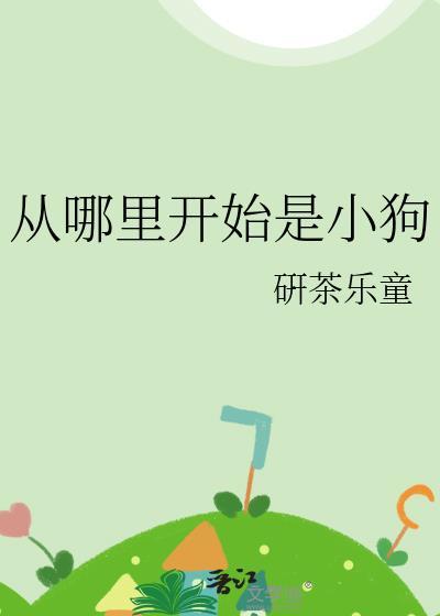 从哪里开始是小狗表情包