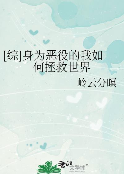 身为恶役就该养魔王