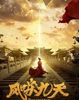 凤唳九天 晓云