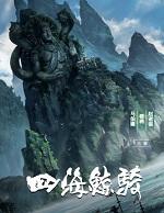 四海鲸骑讲的什么