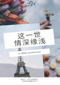 这一世情深缘浅什么意思