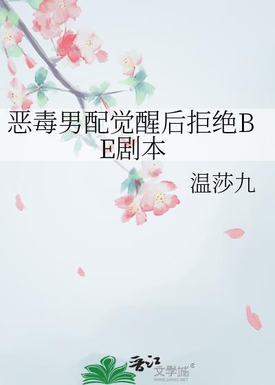 恶毒男配拒绝洗白攻略