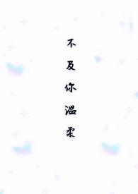 她不及你温柔
