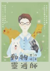 通灵动物有哪些