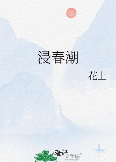 浸春潮晋江