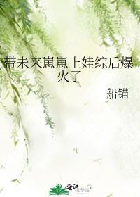 带未来崽崽上娃综后爆火了格格党