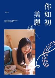 美丽如初的下一句
