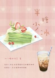 半糖加冰是不是谈恋爱了