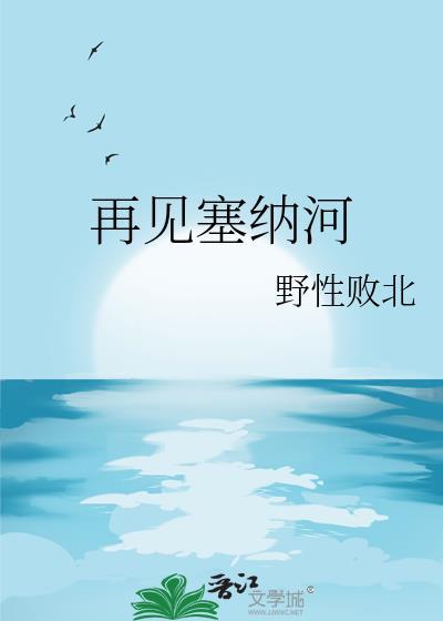 在塞纳河畔