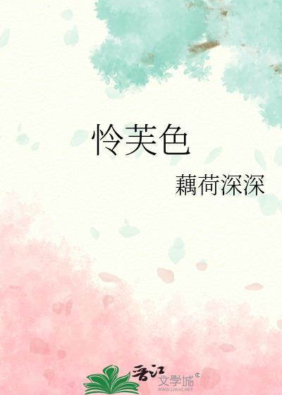 怜芙色叶稚鱼全文阅读