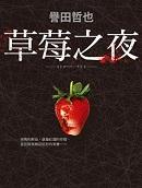草莓之夜SAGA 电视剧