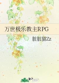 万世极乐教主RPG无防盗