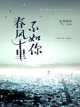春风十里不如你原文