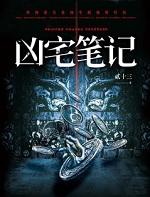 凶宅笔记 青锋木羽