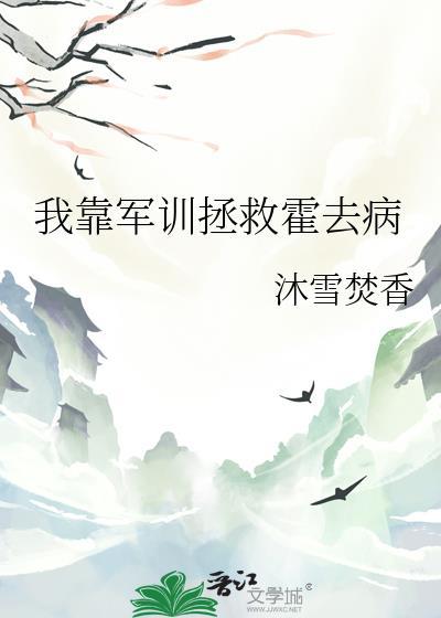 军训拯救霍去病TXT免费