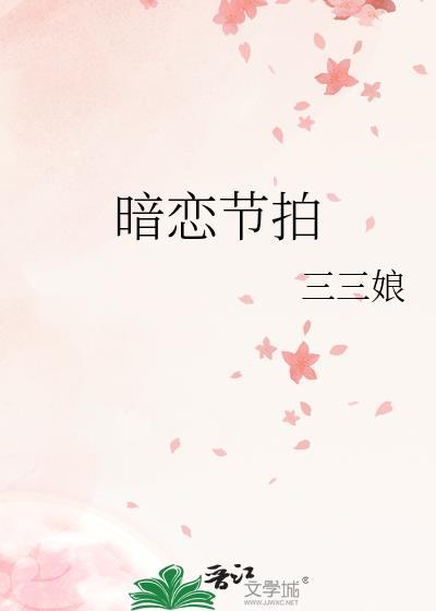 暗恋节拍梁阅尚清