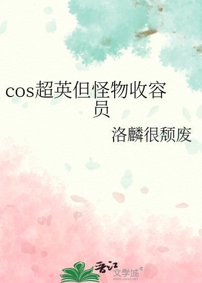 cos超英但怪物收容员24
