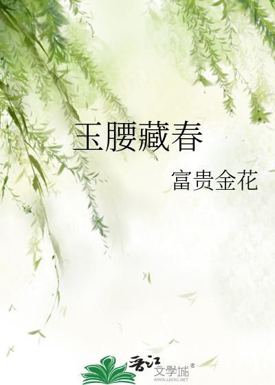 玉腰藏春更新书籍