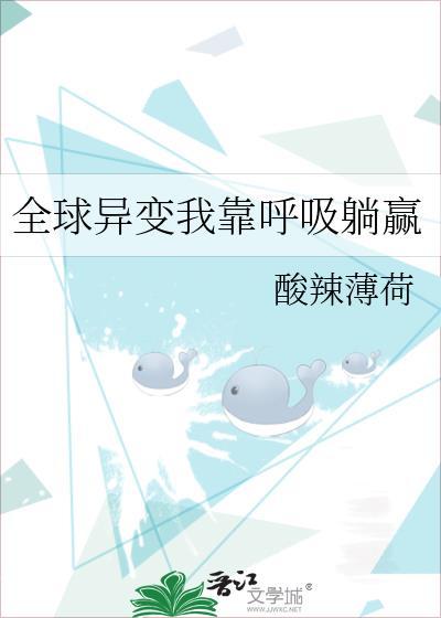 全球异变我靠呼吸躺赢txt